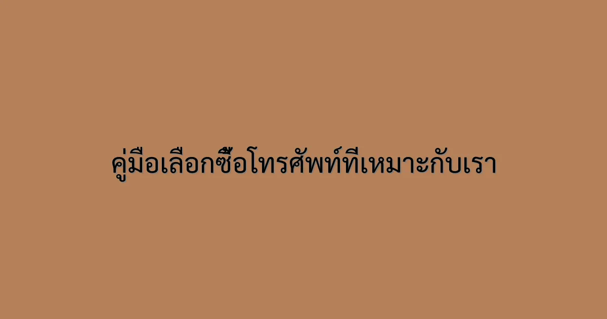 คู่มือเลือกซื้อโทรศัพท์ที่เหมาะกับเรา