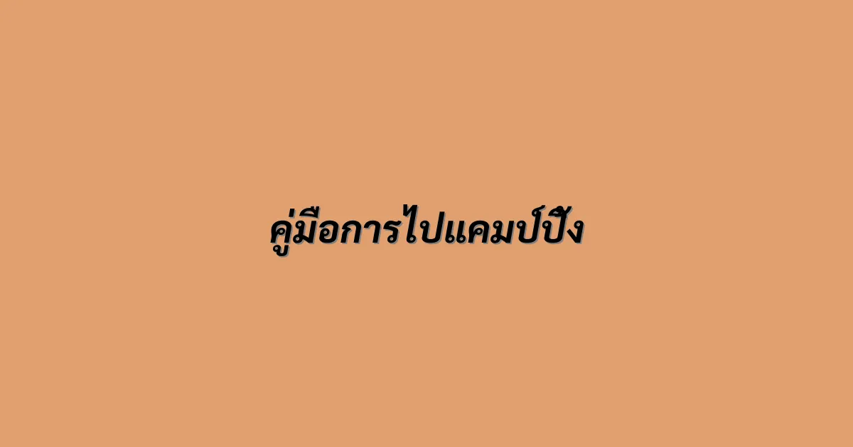 คู่มือการไปแคมป์ปิ้ง