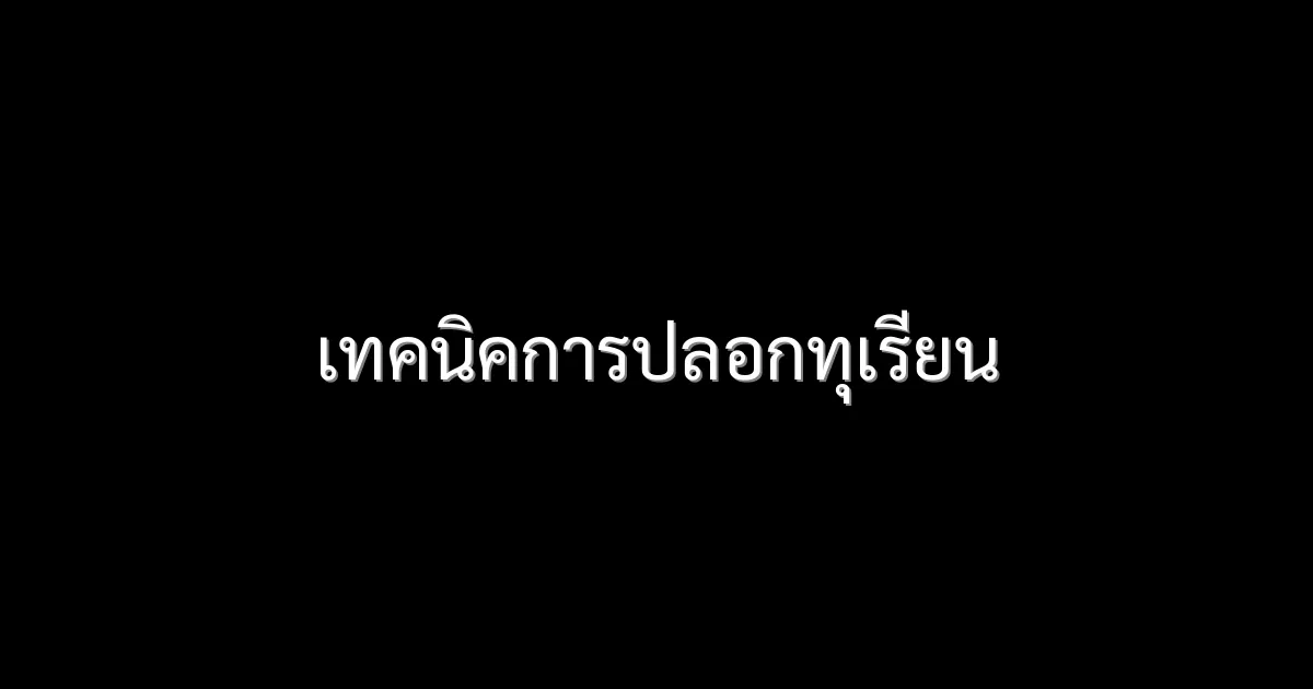 เทคนิคการปลอกทุเรียน