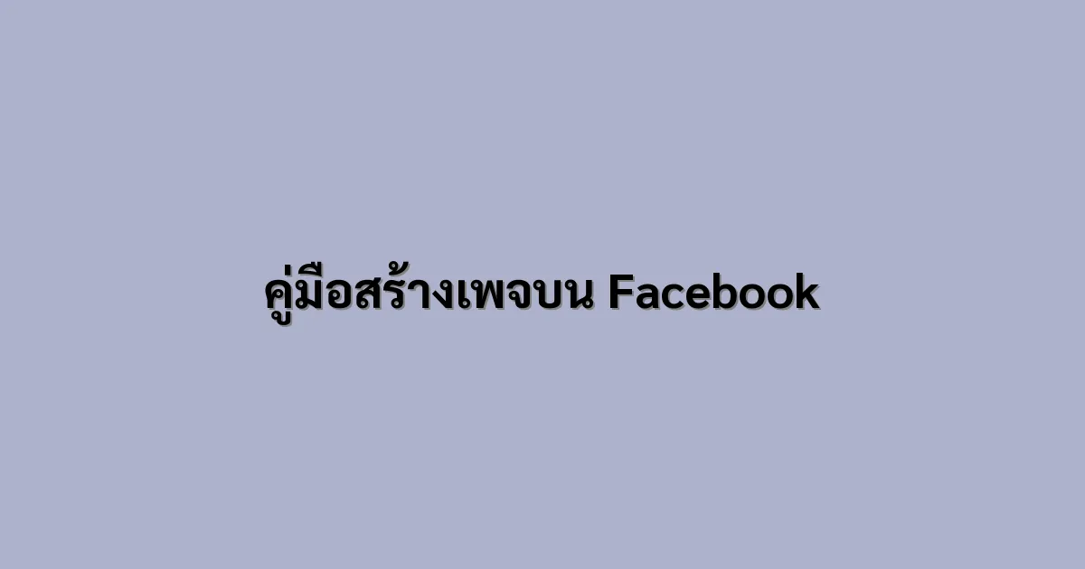 คู่มือสร้างเพจบน Facebook