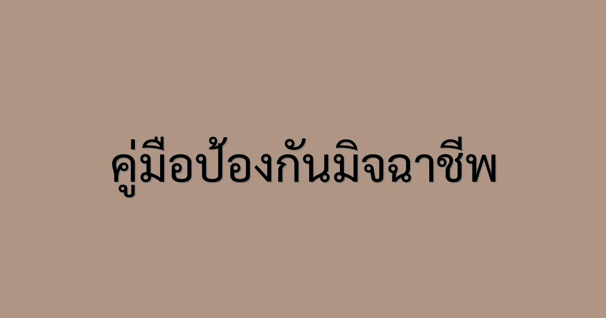 คู่มือป้องกันมิจฉาชีพ