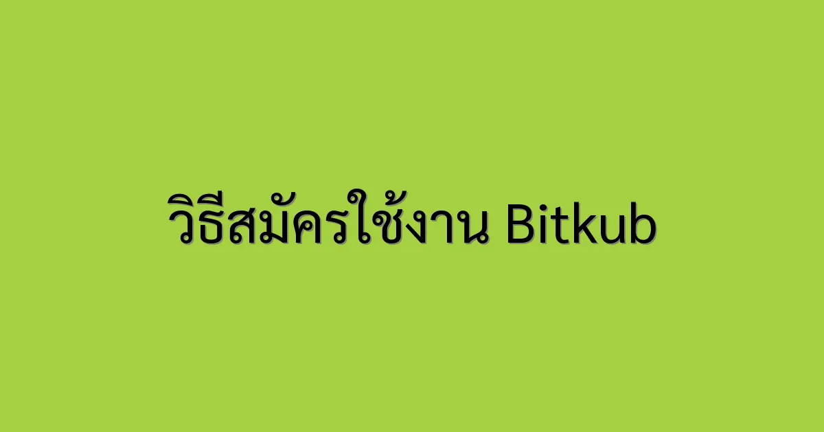 วิธีสมัครใช้งาน Bitkub