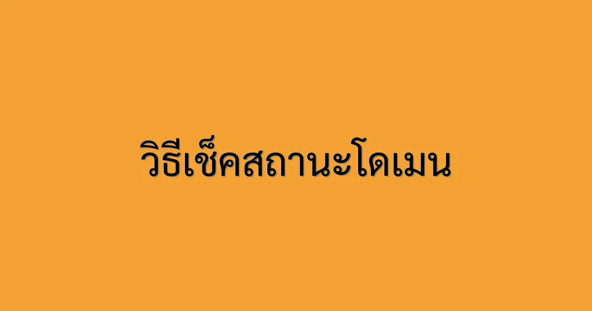 วิธีเช็คสถานะโดเมน