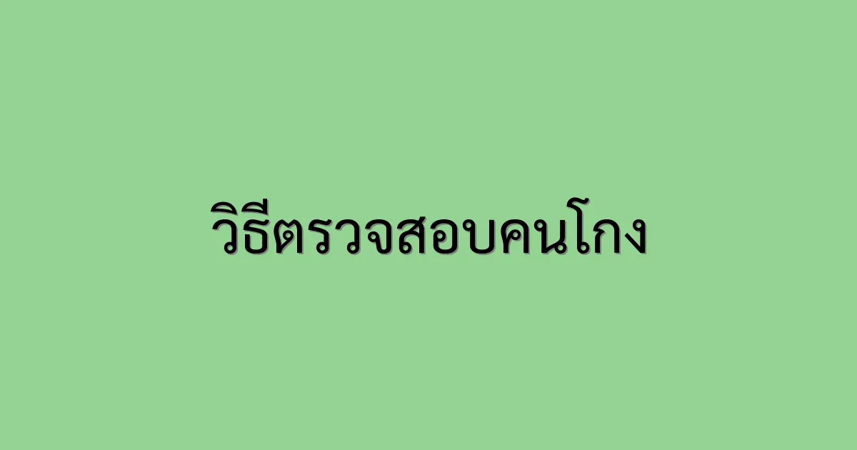 วิธีตรวจสอบคนโกง