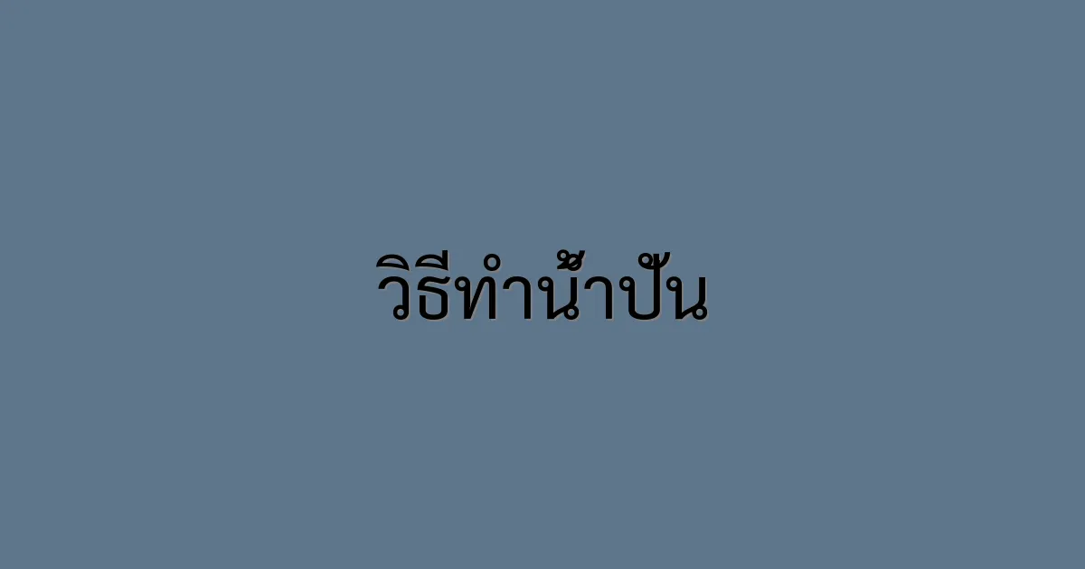 วิธีทำน้ำปั่น