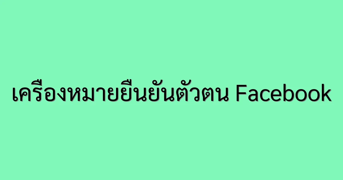 วิธีขอเครื่องหมายยืนยันตัวตน Facebook