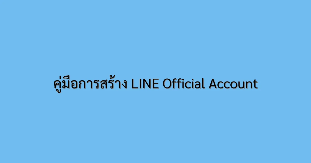 คู่มือการสร้าง LINE Official Account