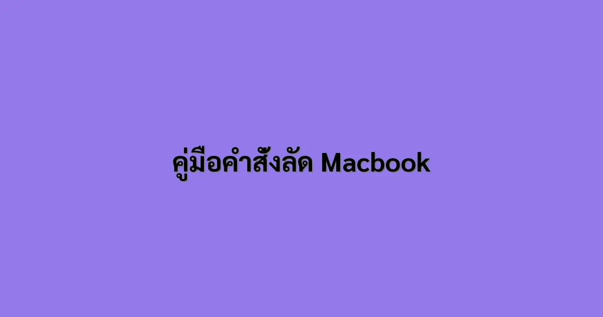 คู่มือคำสั่งลัด Macbook