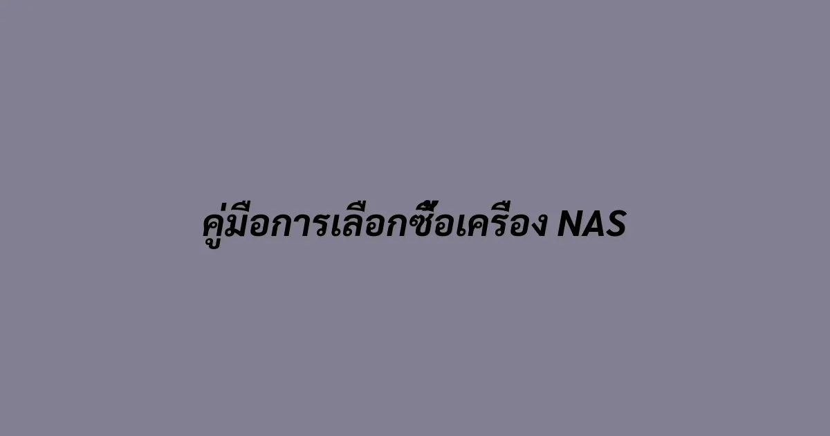 คู่มือการเลือกซื้อเครื่อง NAS