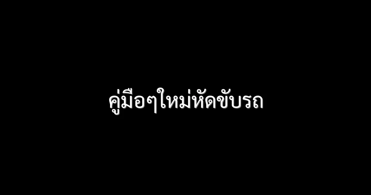 คู่มือๆใหม่หัดขับรถ