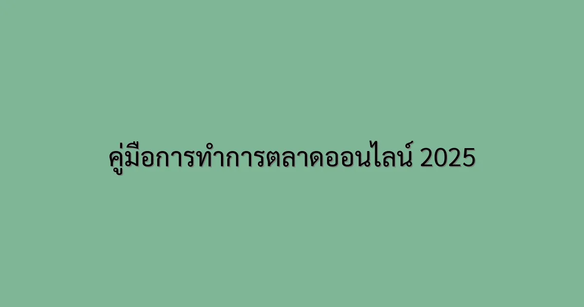 คู่มือการทำการตลาดออนไลน์ 2025