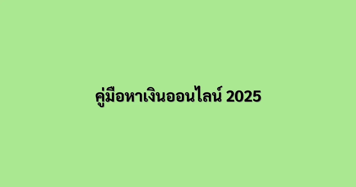 คู่มือหาเงินออนไลน์ 2025