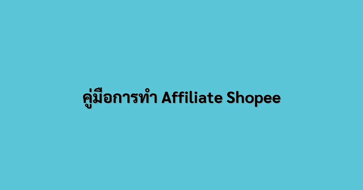 คู่มือการทำ Affiliate Shopee