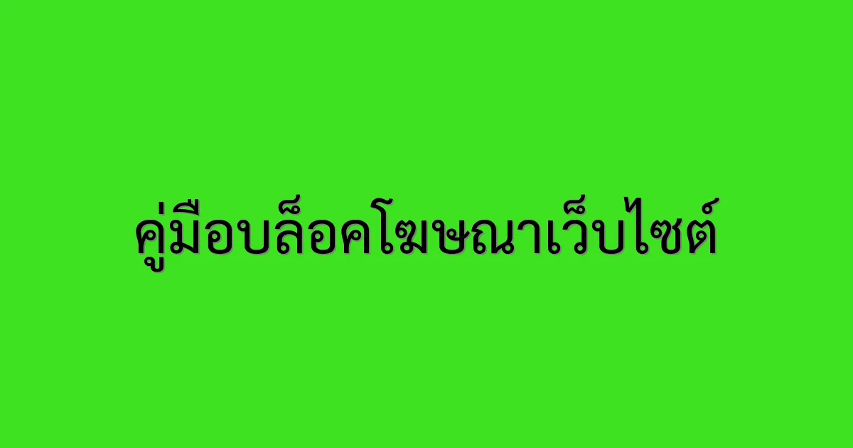 คู่มือบล็อคโฆษณาเว็บไซต์