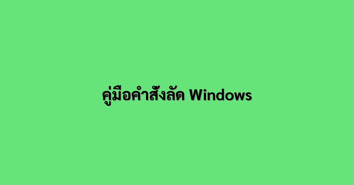 คู่มือคำสั่งลัด Windows