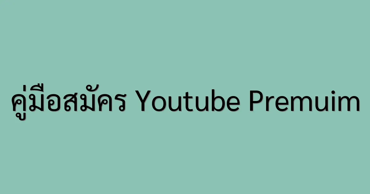 คู่มือสมัคร Youtube Premuim